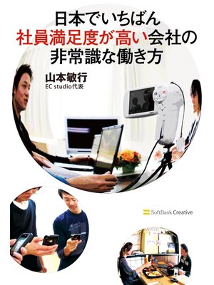 cover image of 日本でいちばん社員満足度が高い会社の非常識な働き方